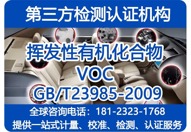 挥发性有机化合物（VOC）检测机构 GB/T23985-2009