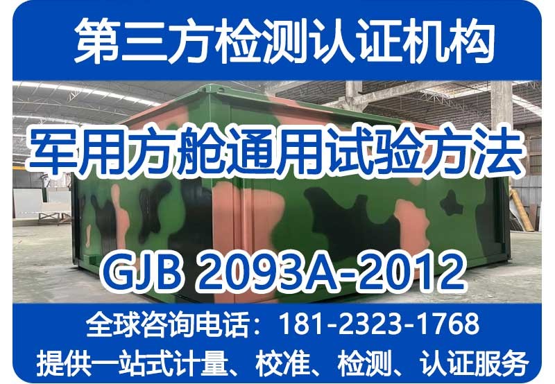 军用方舱通用试验方法 GJB 2093A-2012检测机构