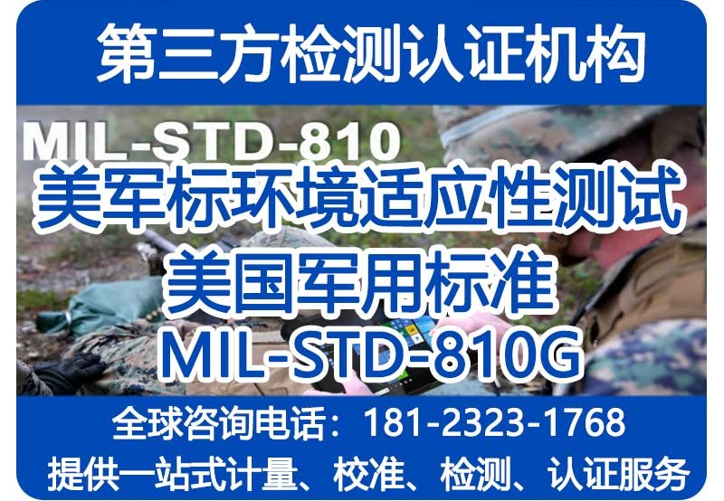 MIL-STD-810G美军标设备环境工程测试报告