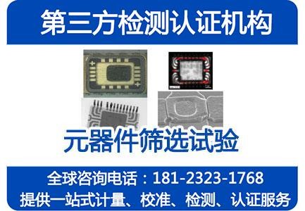 GJB 7243-2011军用电子元器件筛选_元器件二筛检测单位
