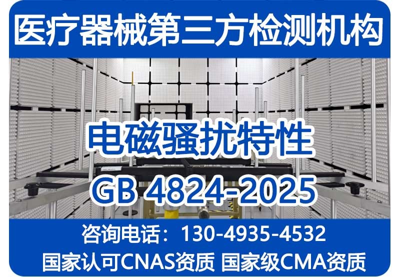 GB 4824-2025检测