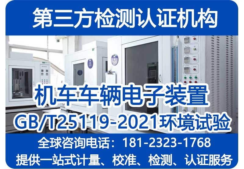 GBT25119-2021轨道交通检测
