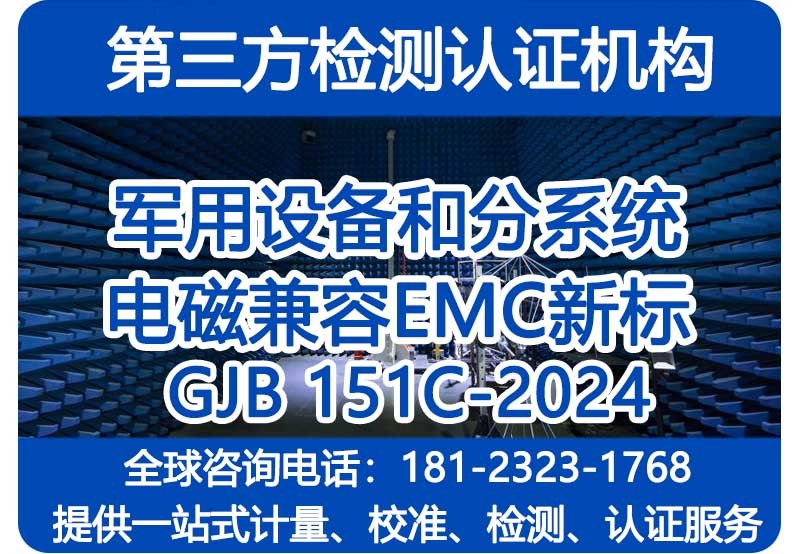 GJB151C-2024检测报告