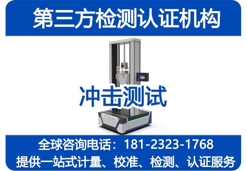 冲击测试