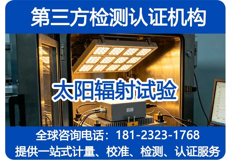 太阳辐射检测有哪些标准？太阳辐射第三方检测机构