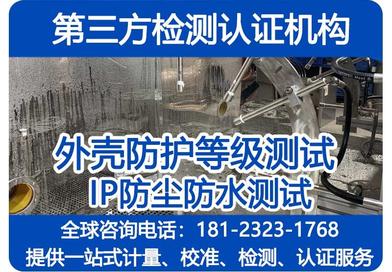 外壳防护等级检测报告 - IP等级测试第三方机构 - IP68检测报告