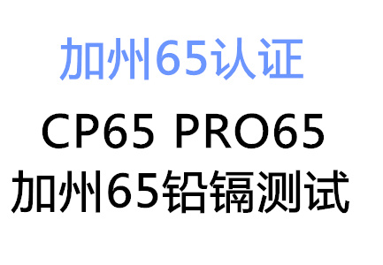 CP65认证
