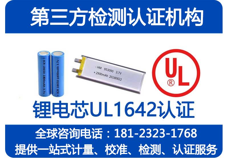 锂电芯UL1642认证_UL1642检测报告